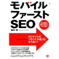 モバイルファーストSEO Web標準の変革に対応したサイト制作