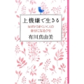 上機嫌で生きる なぜかうまくいく人の幸せになるクセ
