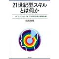 21世紀型スキルとは何か コンピテンシーに基づく教育改革の国際比較