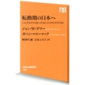 転換期の日本へ 「パックス・アメリカーナ」か「パックス・アジア」か NHK出版新書 423