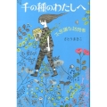 千の種のわたしへ 不思議な訪問者