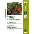 最新農業技術野菜 vol.6