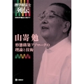 山嵜勉形態構築アプローチの理論と技術 理学療法学士列伝-EBMの確立に向けて