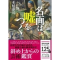 名画は嘘をつく