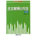 古文解釈の方法 改訂版 駿台受験シリーズ