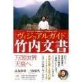 ヴィジュアルガイド竹内文書 オリンピック五輪のマークは五色人から 万国世界天皇へ