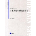 日本文化の源流を探る 芸術教養シリーズ 22 伝統を読みなおす 1
