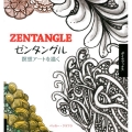 ゼンタングル 瞑想アートを描く