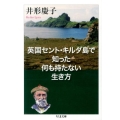 英国セント・キルダ島で知った何も持たない生き方 ちくま文庫 い 39-5