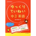 ゆっくりていねい中3英語 新学習指導要領対応