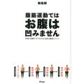 腹筋運動ではお腹は凹みません 呼吸と姿勢だけでみるみる凹む最強メソッド