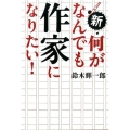 新・何がなんでも作家になりたい!