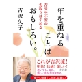 年を重ねることはおもしろい。 苦労や不安の先取りはやめる