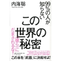 99%の人が知らないこの世界の秘密 〈彼ら〉にだまされるな!