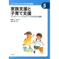 家族支援と子育て支援 ファミリーソーシャルワークの方法と実践 やさしくわかる社会的養護シリーズ 5