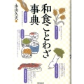 和食ことわざ事典