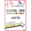 イチからわかる!公立中高一貫校適性検査対策問題集