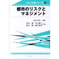 都市のリスクとマネジメント リスク工学シリーズ 9