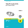 マルチフェロイクス 物質中の電磁気学の新展開
