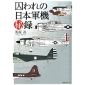 囚われの日本軍機秘録 新装版