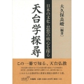 天台学探尋 日本の文化・思想の核心を探る