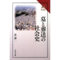 墓と葬送の社会史 読みなおす日本史