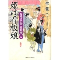 姫は看板娘 夜逃げ若殿捕物噺5 二見時代小説文庫 ひ 1-5