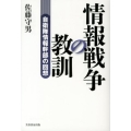 情報戦争の教訓 自衛隊情報幹部の回想