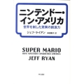 ニンテンドー・イン・アメリカ 世界を制した驚異の創造力