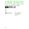 ミルトン・エリクソンの催眠テクニック 1 言語パターン篇