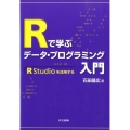 Rで学ぶデータ・プログラミング入門 R Studioを活用する