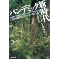 パンデミック新時代 人類の進化とウイルスの謎に迫る