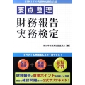 要点整理財務報告実務検定