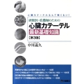 研修医・看護師のための心臓カテーテル最新基礎知識 第3版 心臓カテーテルなんて怖くない!