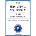 Q&A権利に関する登記の実務 10 第4編