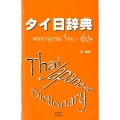 タイ日辞典