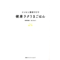 コンビニ食材だけで健康ラクうまごはん