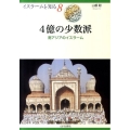 4億の少数派 南アジアのイスラーム イスラームを知る 8