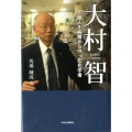 大村智 2億人を病魔から守った化学者