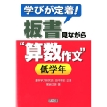 学びが定着!板書見ながら"算数作文"低学年