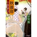 秋彼岸 八丁堀夫婦ごよみ ハルキ文庫 は 7-6 時代小説文庫