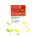 幼児期からの環境教育 持続可能な社会にむけて環境観を育てる