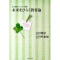 未来をひらく教育論 父と娘のハッピー対談