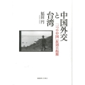 中国外交と台湾 「一つの中国」原則の起源