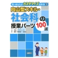 向山型スキル・社会科の授業パーツ100選 若いあなたがカスタマイズ出来る! 3