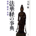 法華経の事典 信仰・歴史・文学