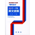 "毎年出る"頻出テーマ別英文読解