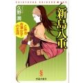 新島八重 とある会津女子の生涯 晋遊舎新書 S9