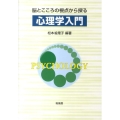 心理学入門 脳とこころの視点から探る