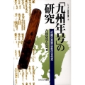 「九州年号」の研究 近畿天皇家以前の古代史 シリーズ古代史の探求 9